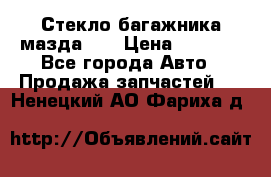 Стекло багажника мазда626 › Цена ­ 2 500 - Все города Авто » Продажа запчастей   . Ненецкий АО,Фариха д.